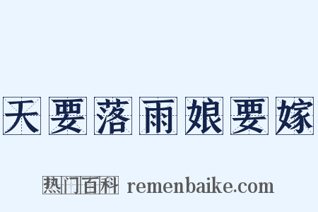 天要落雨娘要嫁是什么意思的图片